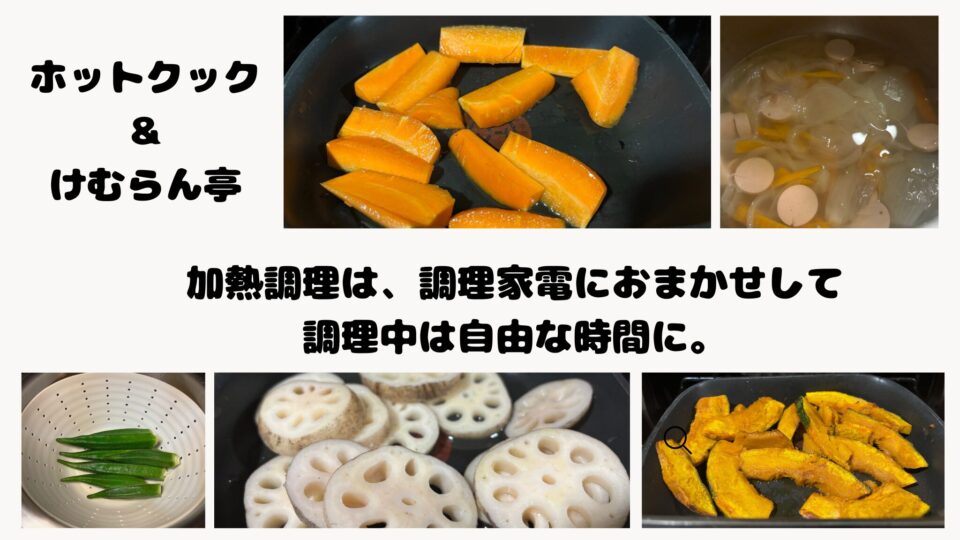 ホットクックとけむらん亭をつかって料理ができる