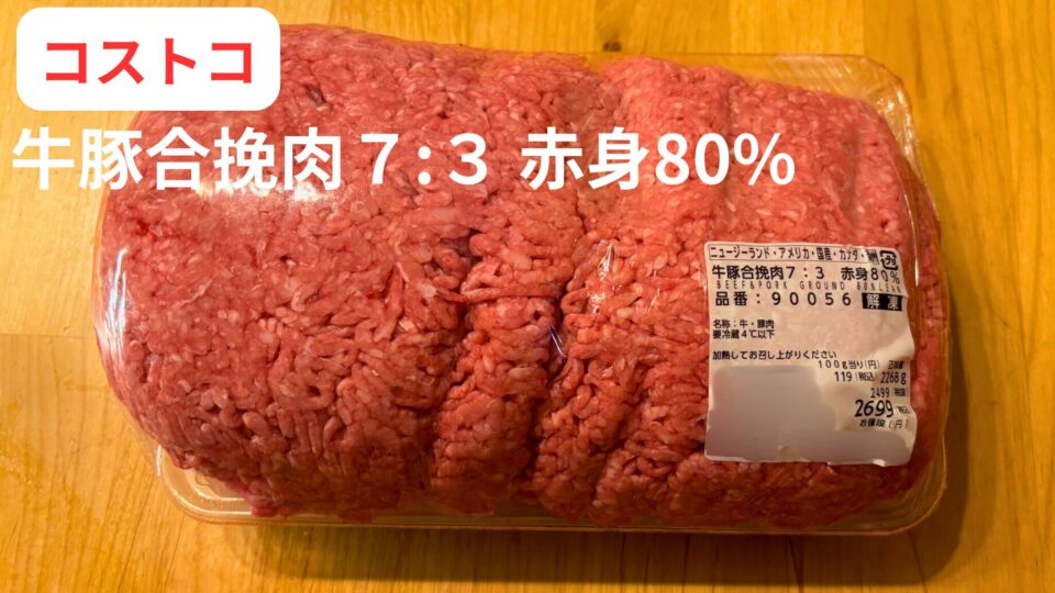 Costcoの合いびき肉