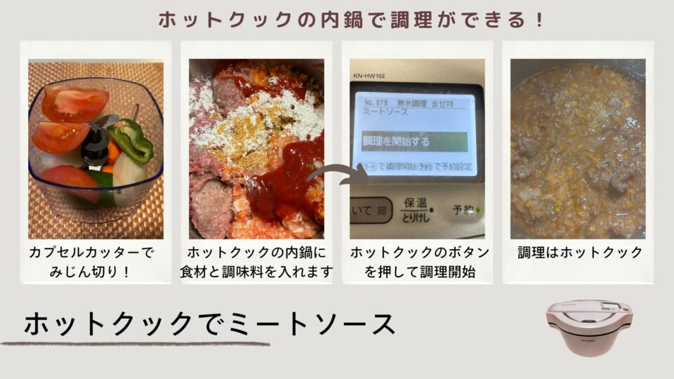 ホットクックでつくるミートソース