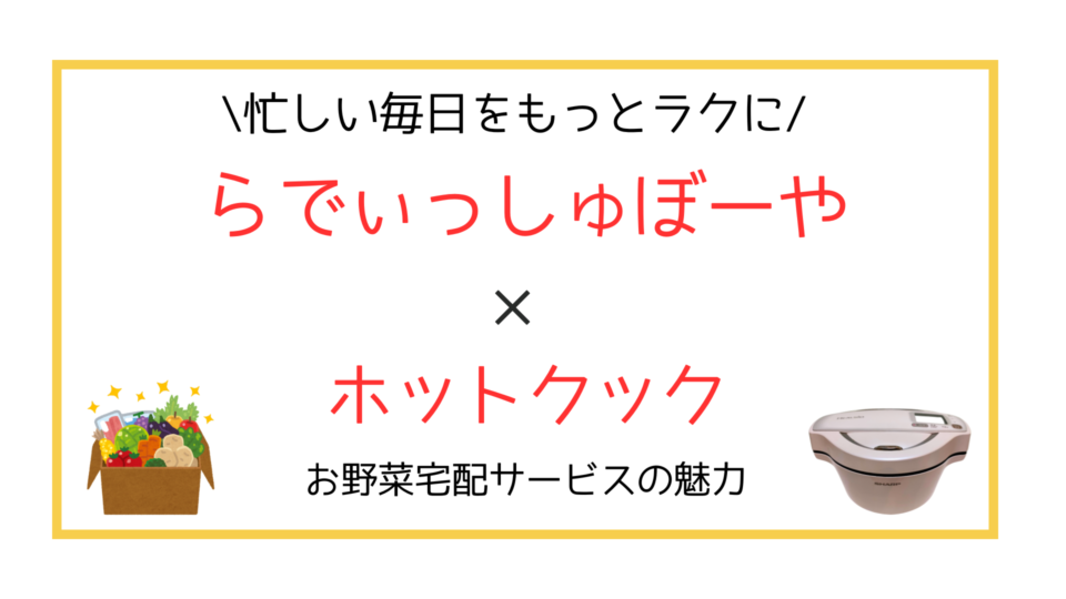 らでぃっしゅぼーやとホットクックは相性バツグン。忙しい毎日をもっとラクに！