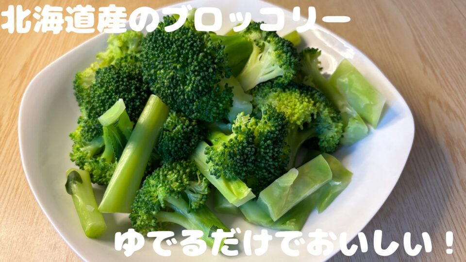 めぐる野菜箱のブロッコリーでつくったゆでたブロッコリー