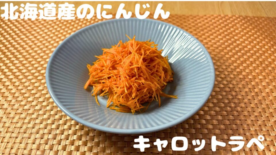 めぐる野菜箱のにんじんで作ったキャロットラペ