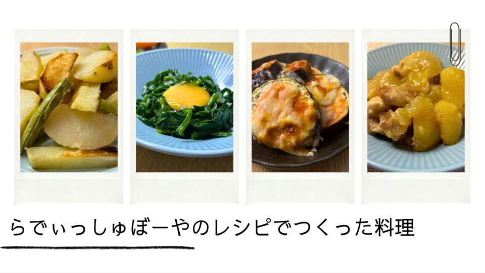 らでぃっしゅぼーやのレシピでつくった料理