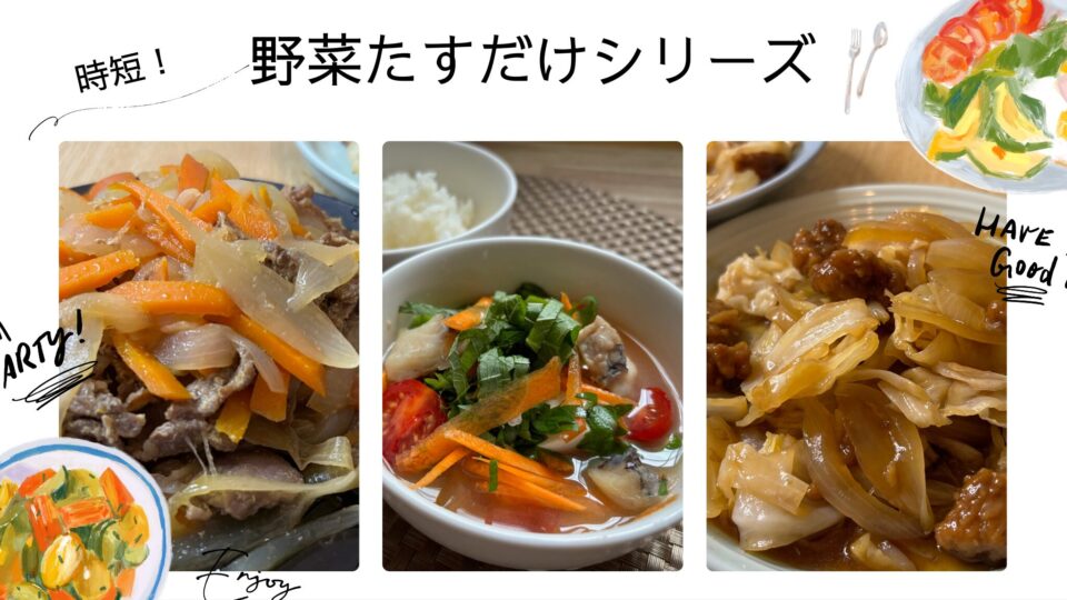 らでぃっしゅぼーやの野菜たすだけレシピ