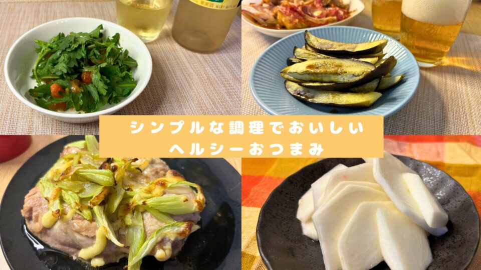 らでぃっしゅぼーやの野菜でつくるヘルシーおつまみ