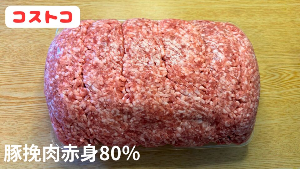 コストコ豚挽肉赤み８０％