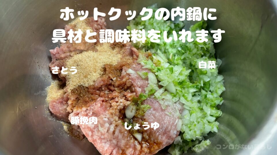 豚ひき肉赤みでつくるそぼろホットクックの内鍋に材料を入れた