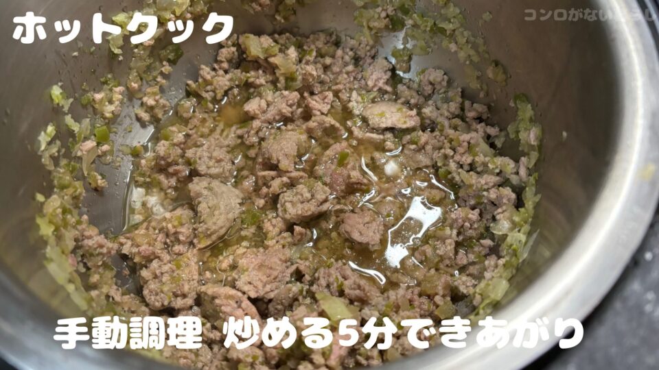 ホットクック調理後　そぼろ丼