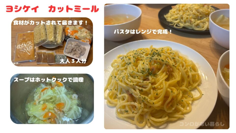 ヨシケイで作る夜ご飯