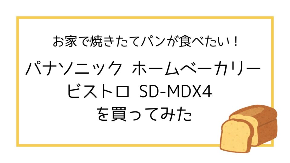 SD-MDX4を買ってみた