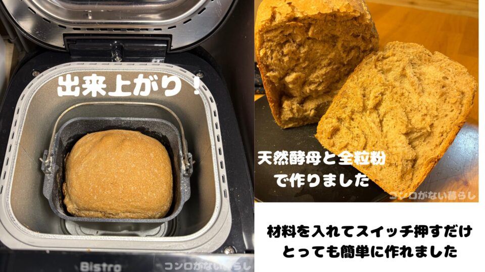 SD-MDX4で天然酵母と全粒粉で食パン作りました