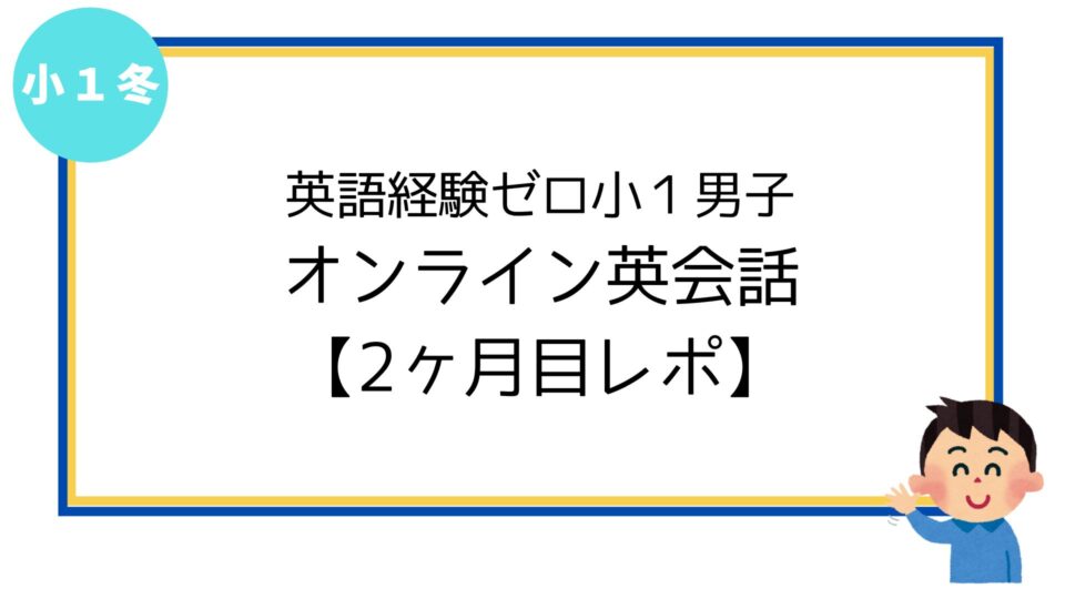 小1男子オンライン英会話2ヶ月目レポ