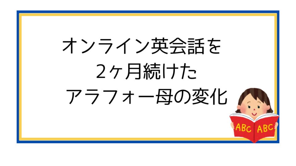 オンライン英会話を２ヶ月続けたアラフォー母の変化