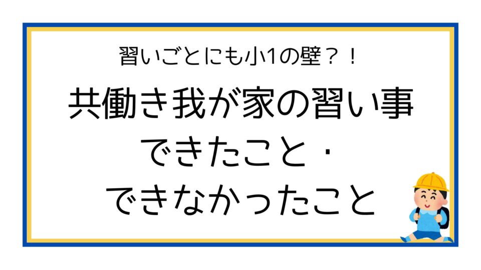 共働き我が家の小１の習いとご事情